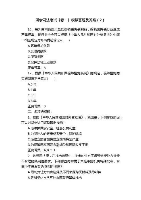国家司法考试《卷一》模拟真题及答案（2）