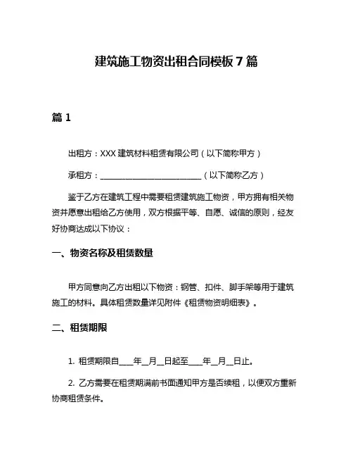 建筑施工物资出租合同模板7篇