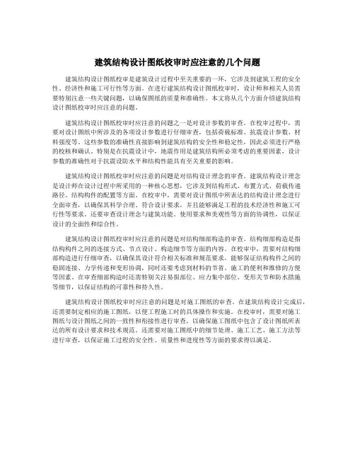 建筑结构设计图纸校审时应注意的几个问题