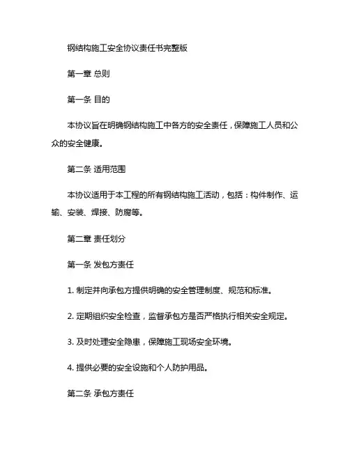 钢结构施工安全协议责任书完整版