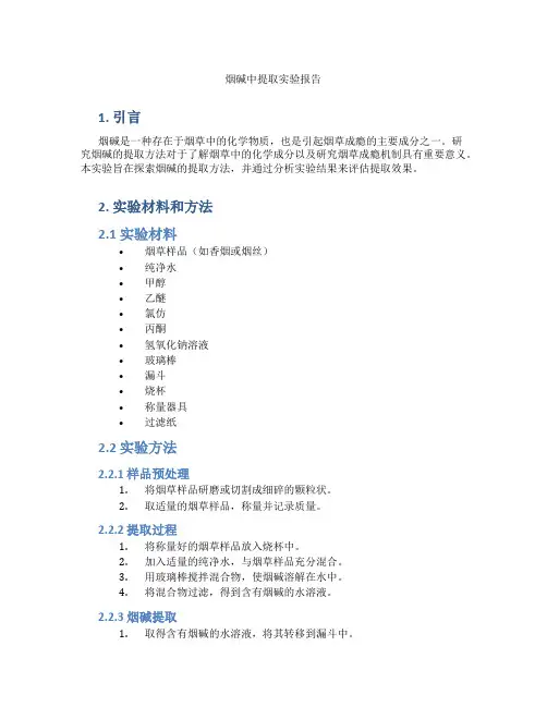 烟碱中提取实验报告