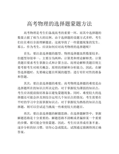 高考物理的选择题蒙题方法