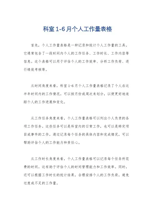 科室1-6月个人工作量表格