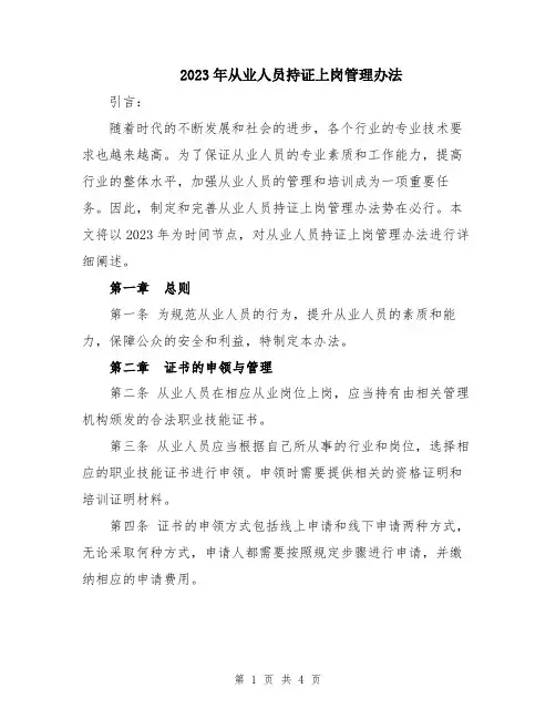 2023年从业人员持证上岗管理办法