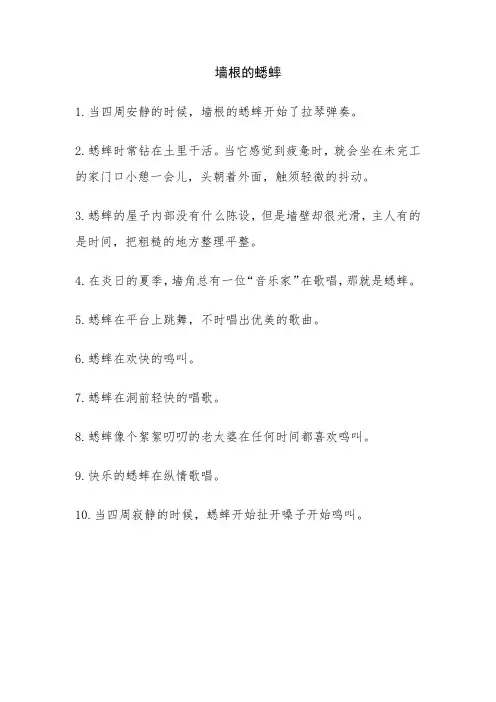 墙根的蟋蟀拟人句
