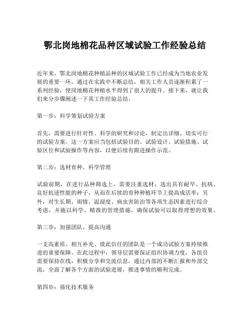 鄂北岗地棉花品种区域试验工作经验总结
