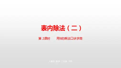 二年级下册数学表内除法ppt(二)人教新课标ppt(荐)(23张)[1]标准课件