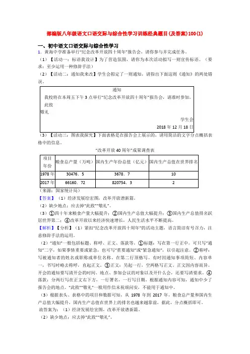 部编版八年级语文口语交际与综合性学习训练经典题目(及答案)100(1)