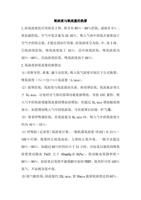 氧浓度与氧流量的换算