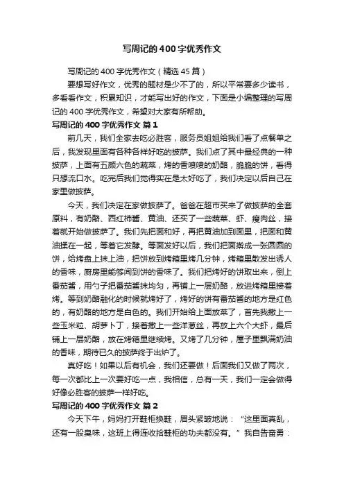 写周记的400字优秀作文（精选45篇）