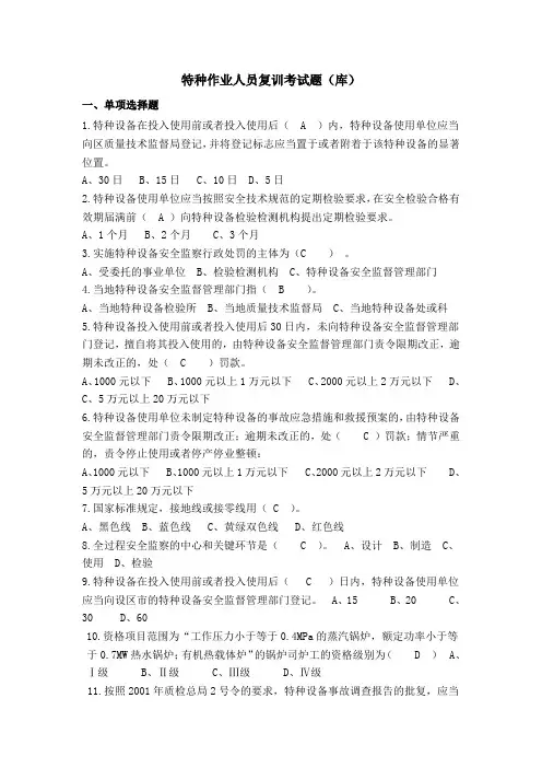 特种作业人员复训考试题(库)剖析复习过程