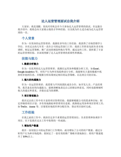 达人运营管理面试自我介绍