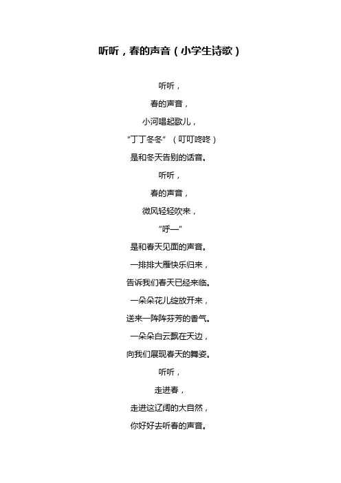 听听,春的声音(小学生诗歌)