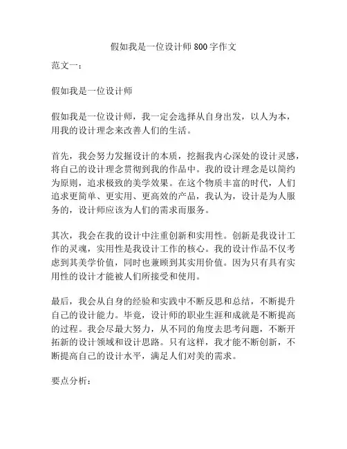 假如我是一位设计师800字作文