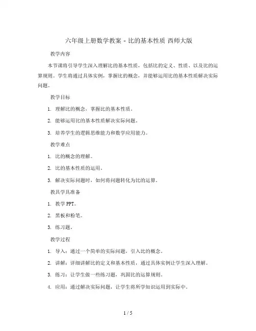 六年级上册数学教案   -比的基本性质  西师大版