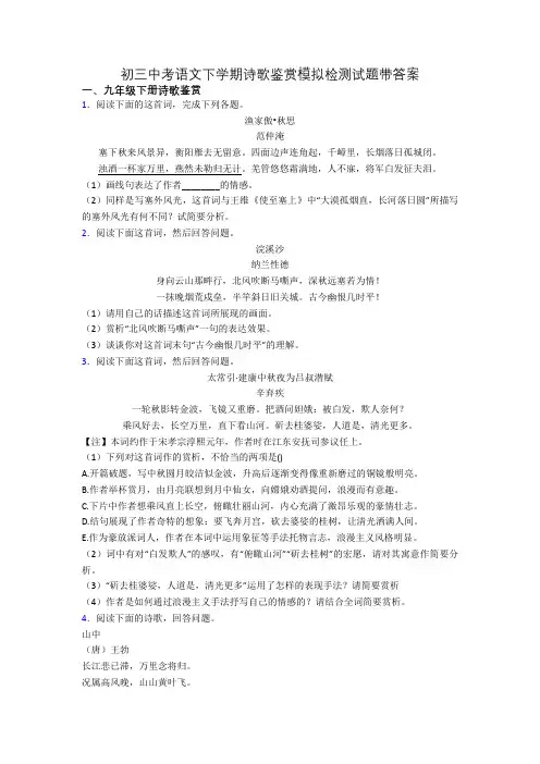 初三中考语文下学期诗歌鉴赏模拟检测试题带答案