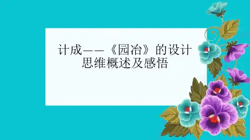 计成——《园冶》的设计思维概述及感悟