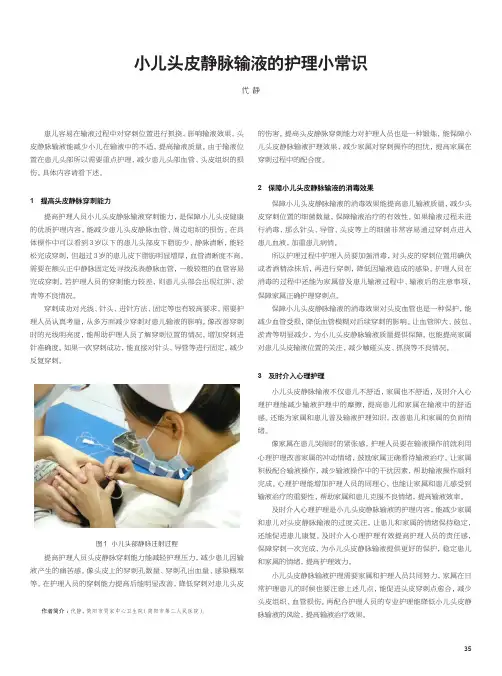 小儿头皮静脉输液的护理小常识