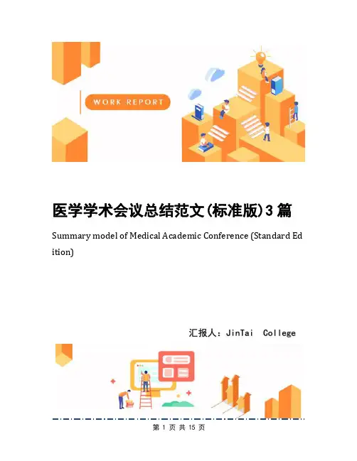 医学学术会议总结范文(标准版)3篇