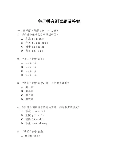 字母拼音测试题及答案
