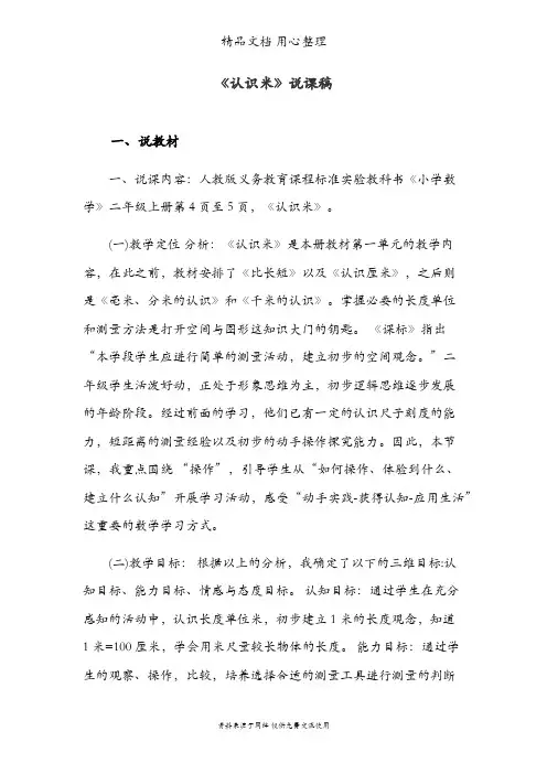 人教版二年级上册数学 认识米 说课稿