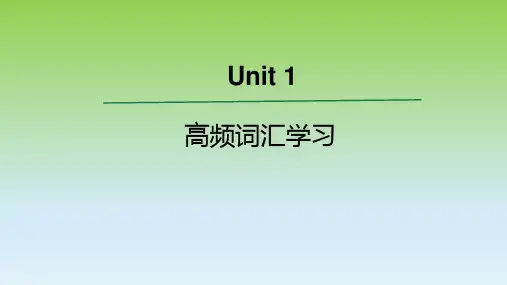 2019人教版高中英语必修一Unit1 高频词汇课件