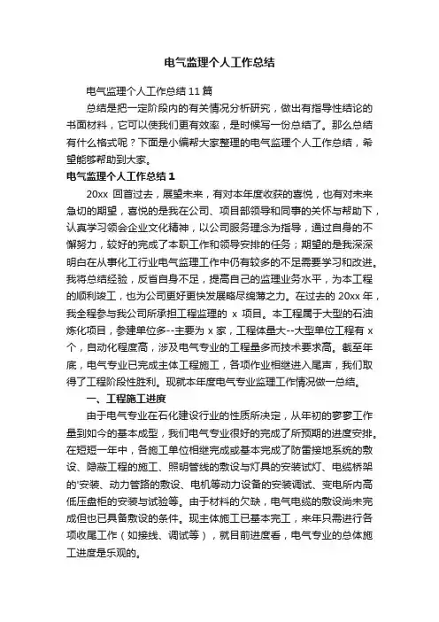 电气监理个人工作总结
