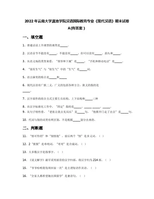 2022年云南大学滇池学院汉语国际教育专业《现代汉语》期末试卷A(有答案)