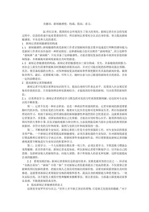 浅谈如何提高新闻记者的敏感度