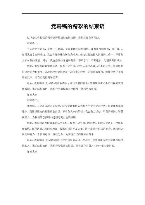 竞聘稿的精彩的结束语