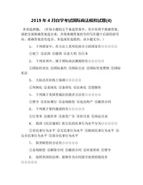 2019年4月自学考试国际商法模拟试题(4)