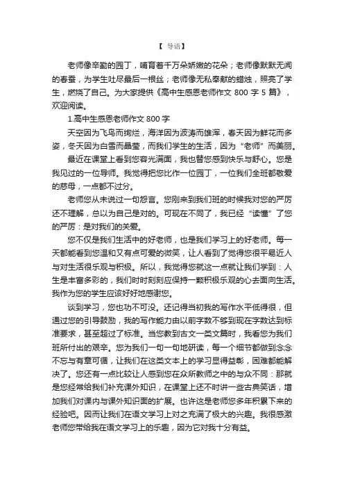 高中生感恩老师作文800字5篇