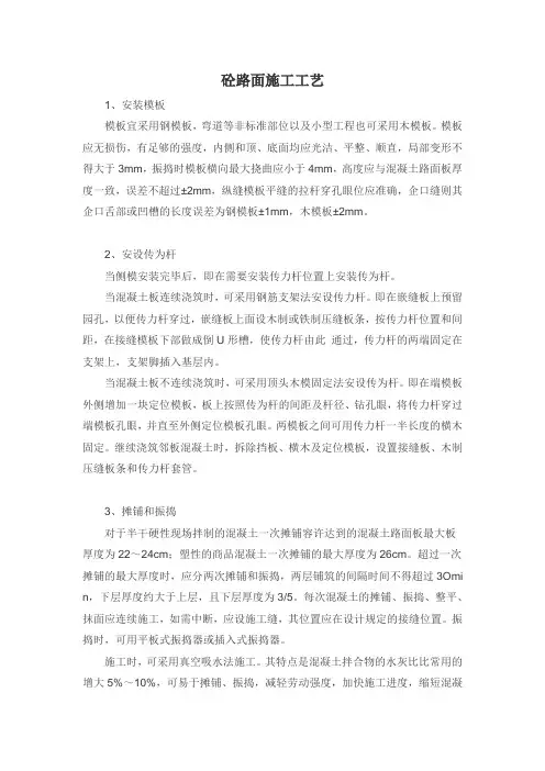 (完整版)钢筋混凝土路面施工工艺