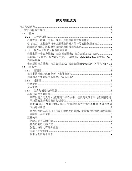 教育心理学思维导图——智力与创造力