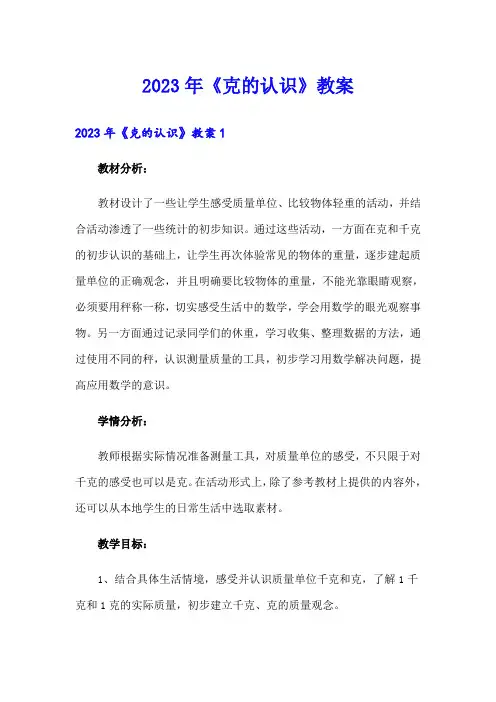 2023年《克的认识》教案