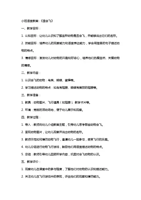 小班语言教案：《谁会飞》