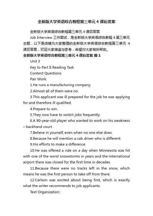 全新版大学英语综合教程第三单元4课后答案