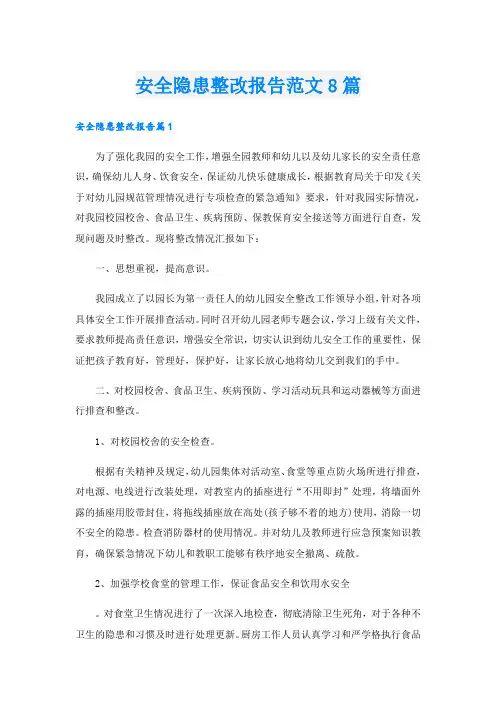 安全隐患整改报告范文8篇