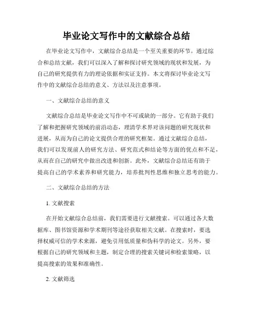 毕业论文写作中的文献综合总结