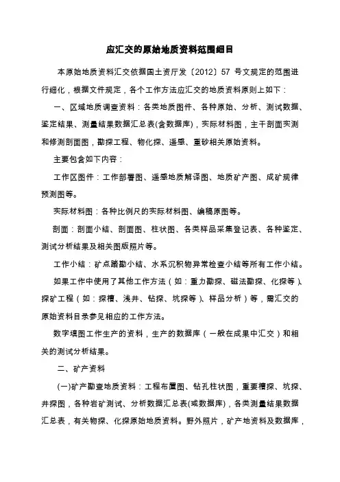 应汇交的原始地质资料范围细目