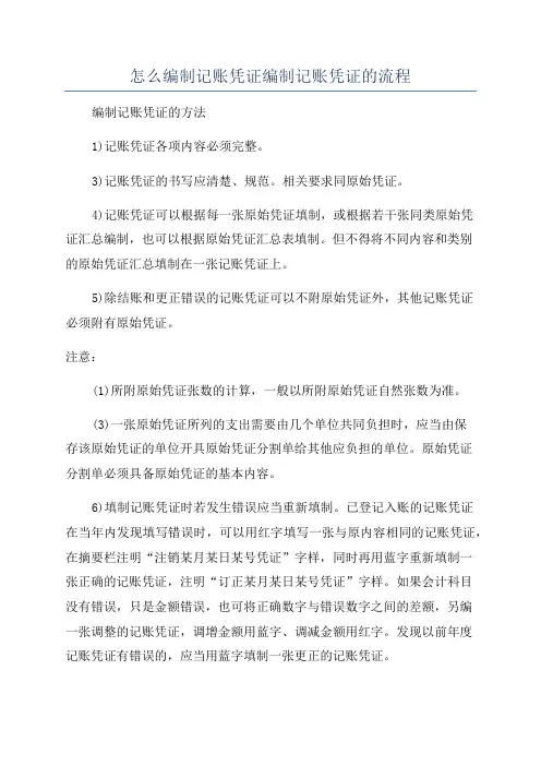 怎么编制记账凭证编制记账凭证的流程