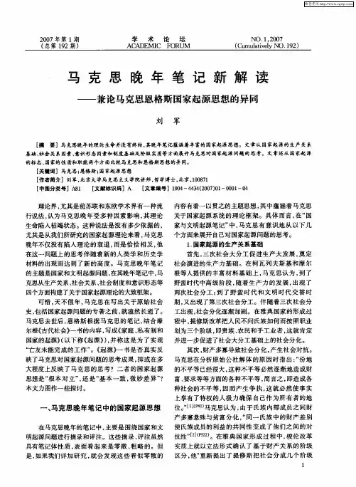 马克思晚年笔记新解读——兼论马克思恩格斯国家起源思想的异同