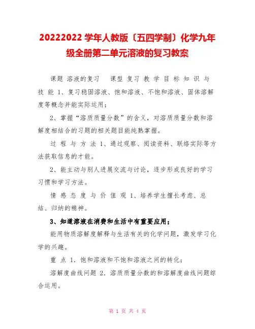20222022学年人教版(五四学制)化学九年级全册第二单元溶液的复习教案