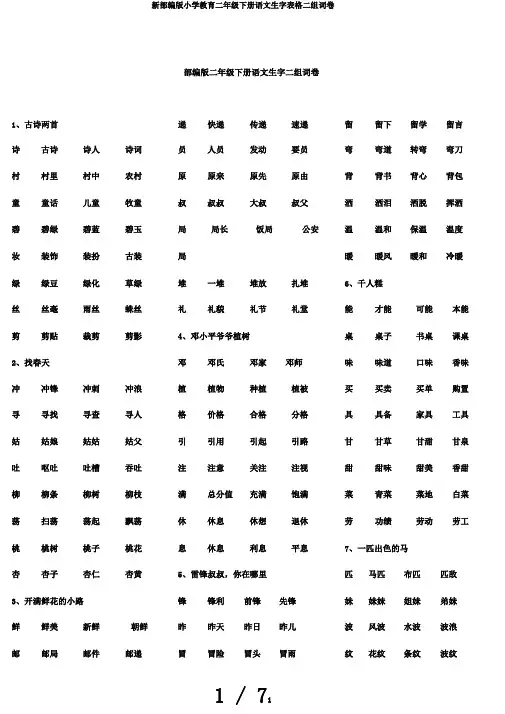 新部编版小学教育二年级下册语文生字表格二组词卷