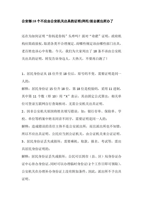 公安部18个不应由公安机关出具的证明(拜托!别去派出所办了