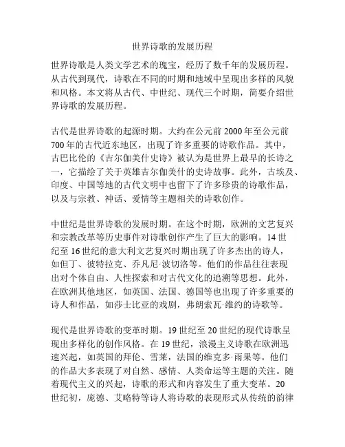 世界诗歌的发展历程