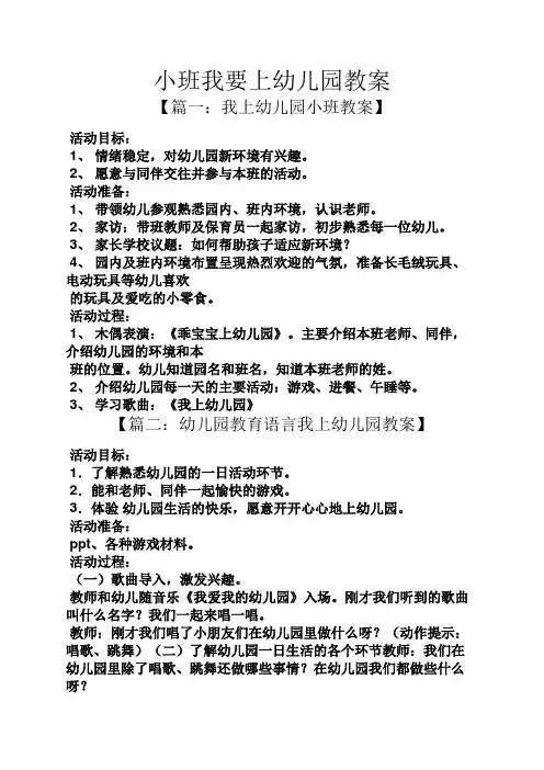 小班我要上幼儿园教案