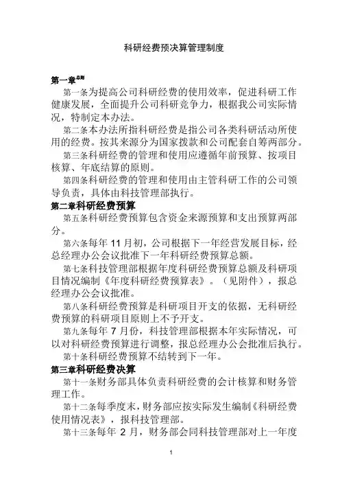 科研经费科研项目预决算管理制度