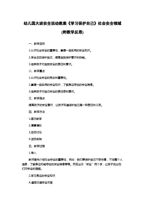 幼儿园大班安全活动教案《学习保护自己》社会安全领域(附教学反思)