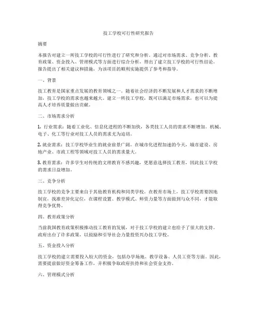 技工学校可行性研究报告